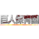 巨人保育園 (attack on titan)