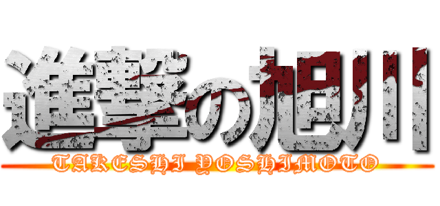 進撃の旭川 (TAKESHI YOSHIMOTO)