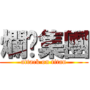 爛卡集團 (attack on titan)