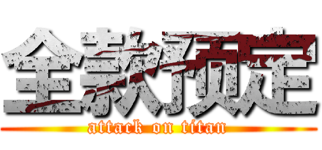 全款预定 (attack on titan)