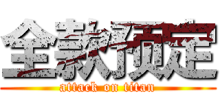 全款预定 (attack on titan)