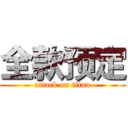 全款预定 (attack on titan)