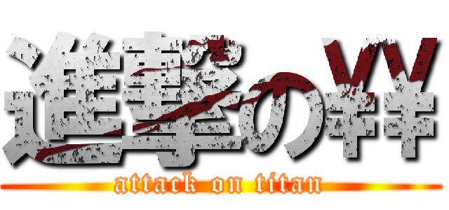 進撃の\\ (attack on titan)