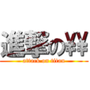 進撃の\\ (attack on titan)