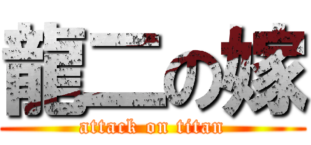 龍二の嫁 (attack on titan)