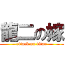 龍二の嫁 (attack on titan)