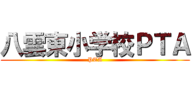 八雲東小学校ＰＴＡ (PTA)