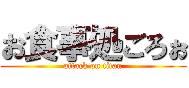 お食事処ごろぉ (attack on titan)