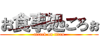 お食事処ごろぉ (attack on titan)