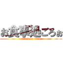 お食事処ごろぉ (attack on titan)