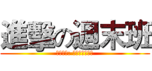進擊の週末班 (參賽資格: 周末班全體師生)