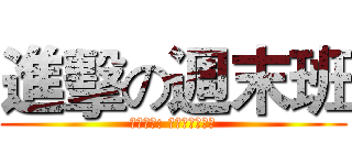 進擊の週末班 (參賽資格: 周末班全體師生)