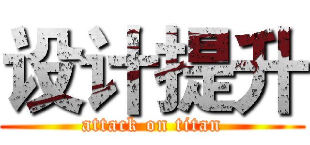 设计提升 (attack on titan)