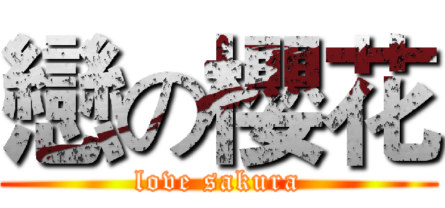 戀の櫻花 (love sakura)