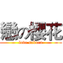 戀の櫻花 (love sakura)