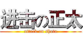 进击の正太 (attack on shota)