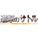 進撃のサトル (Dream come true)