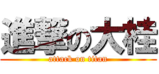 進撃の大桂 (attack on titan)