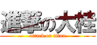 進撃の大桂 (attack on titan)