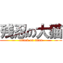 残忍の大猫 (attack on titan)
