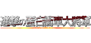 進撃の蛋白衝車大將軍 (attack on black man)