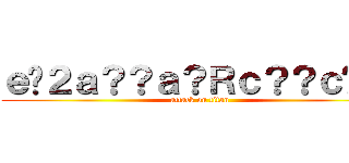 ｅ�２ａ？？ａ？Ｒｃ？？ｃ��３ (attack on titan)