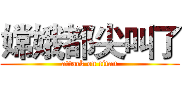 嫦娥都尖叫了 (attack on titan)