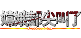 嫦娥都尖叫了 (attack on titan)