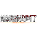 嫦娥都尖叫了 (attack on titan)