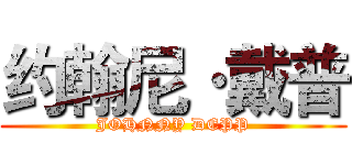 约翰尼·戴普 (JOHNNY DEPP)