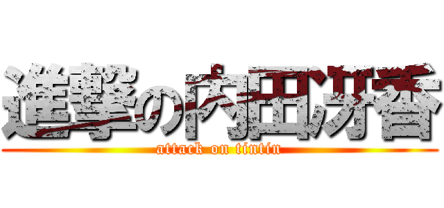 進撃の内田冴香 (attack on tintin)