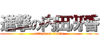 進撃の内田冴香 (attack on tintin)