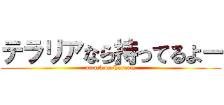 テラリアなら持ってるよー (attack on Teraria)