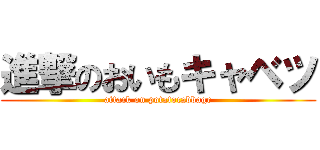 進撃のおいもキャベツ (attack on potatocabbage)