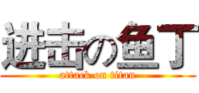 进击の鱼丁 (attack on titan)