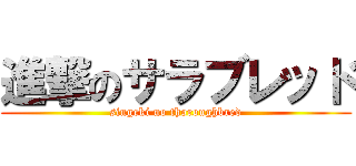 進撃のサラブレッド (singeki no thoroughbred)