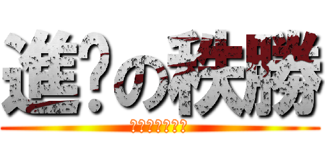 進擊の秩勝 (我擊殺了奇行種)