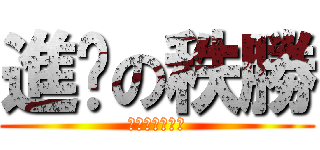 進擊の秩勝 (我擊殺了奇行種)