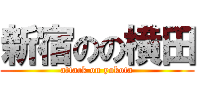 新宿のの横田 (attack on yokota)