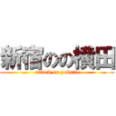 新宿のの横田 (attack on yokota)