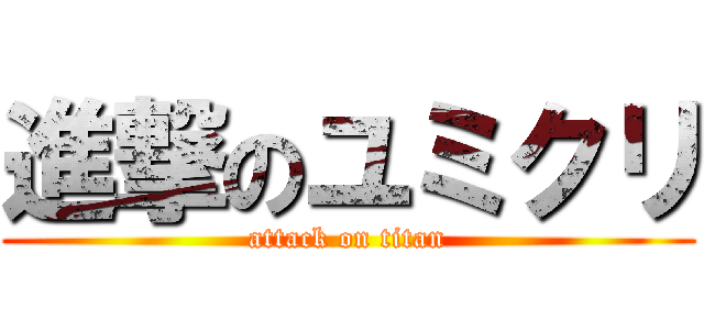 進撃のユミクリ (attack on titan)