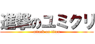 進撃のユミクリ (attack on titan)