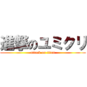 進撃のユミクリ (attack on titan)