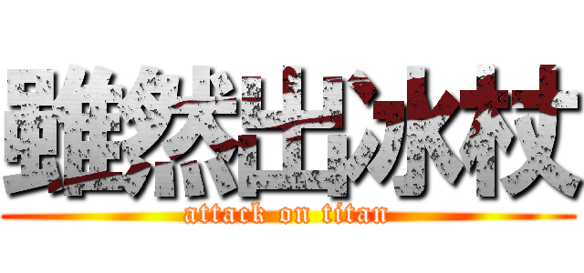 雖然出冰杖 (attack on titan)