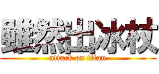雖然出冰杖 (attack on titan)