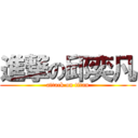 進撃の邱奕凡 (attack on titan)