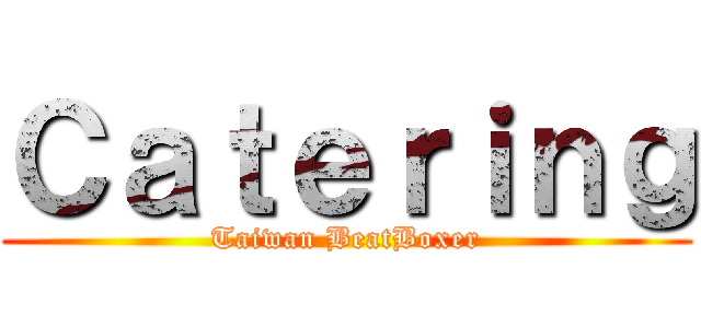 Ｃａｔｅｒｉｎｇ (Taiwan BeatBoxer)