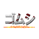 ゴムシ (GOMUSHI)