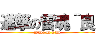 進撃の雷魂＾良 (attack on titan)