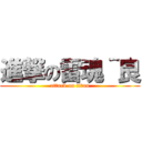 進撃の雷魂＾良 (attack on titan)